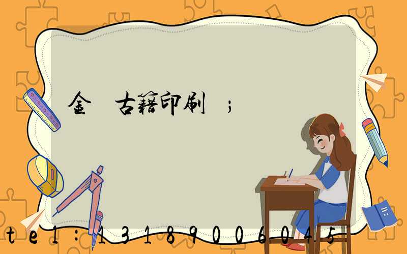 金壇古籍印刷廠