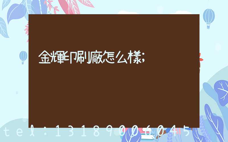 金輝印刷廠怎么樣