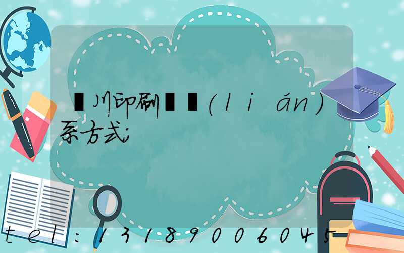 銀川印刷廠聯(lián)系方式