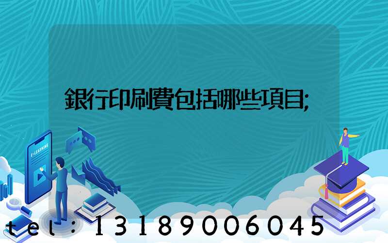 銀行印刷費包括哪些項目