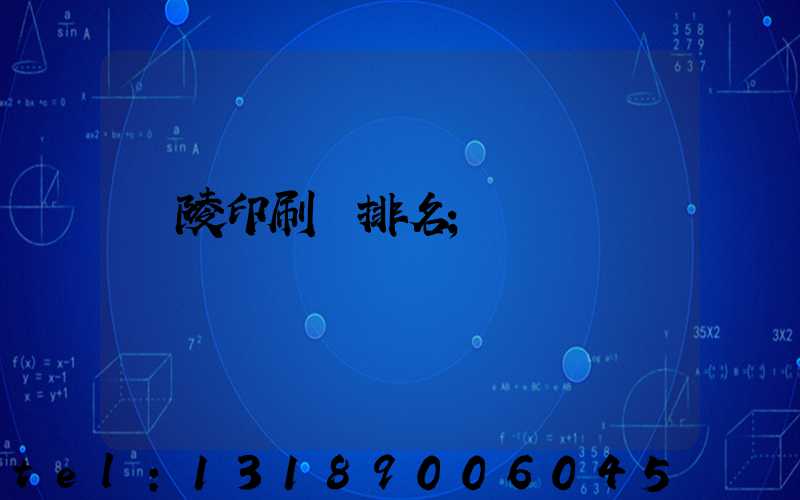 銅陵印刷廠排名