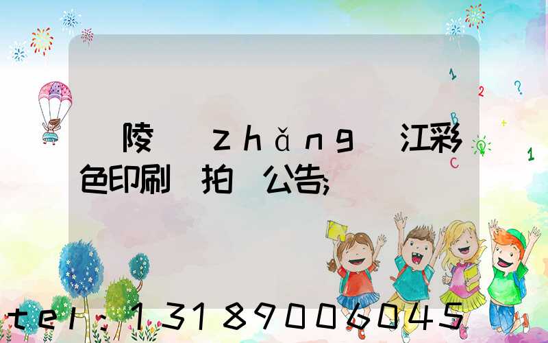 銅陵長(zhǎng)江彩色印刷廠拍賣公告