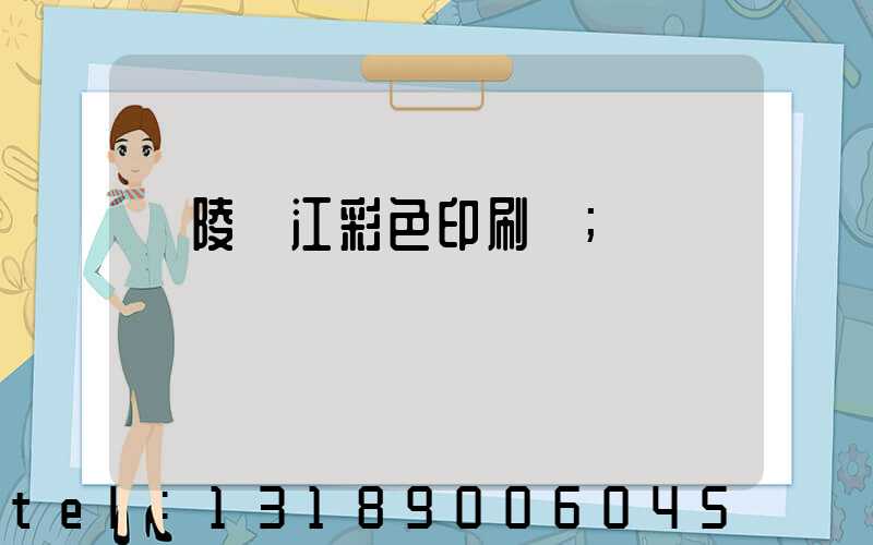 銅陵長江彩色印刷廠