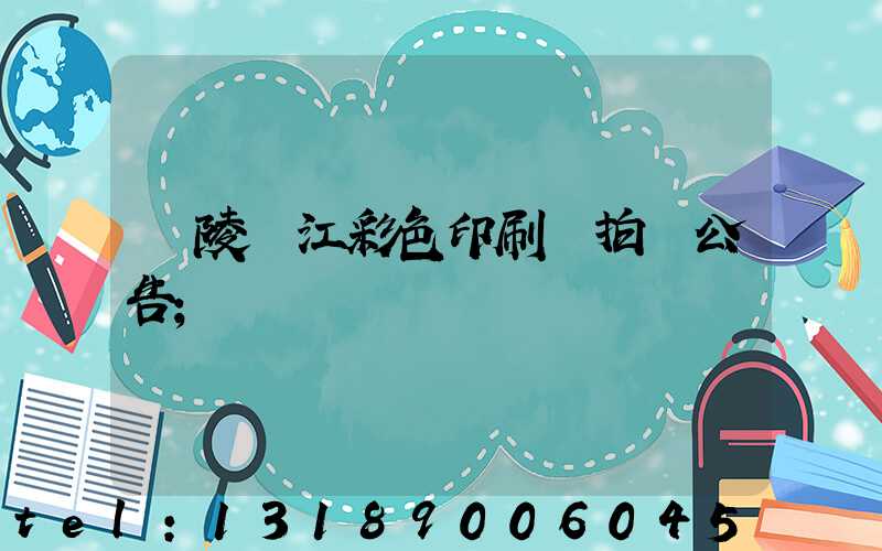 銅陵長江彩色印刷廠拍賣公告