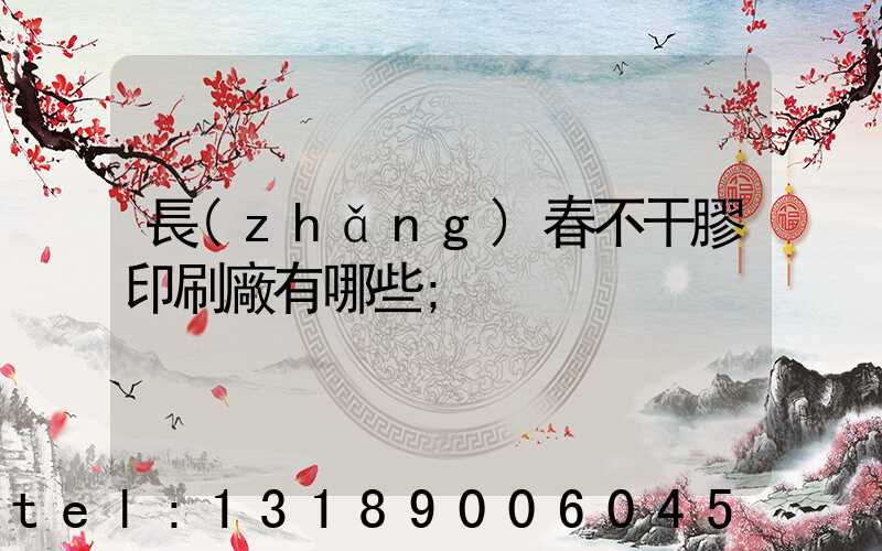 長(zhǎng)春不干膠印刷廠有哪些