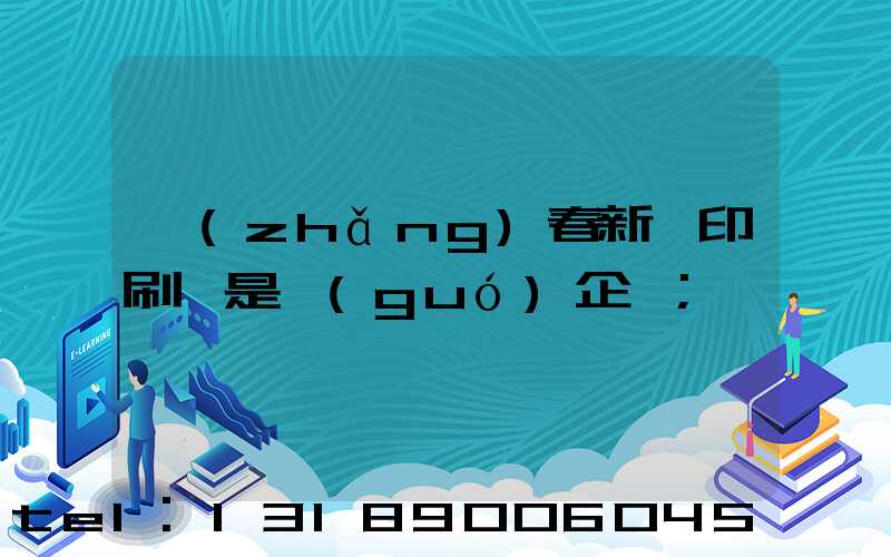 長(zhǎng)春新華印刷廠是國(guó)企嗎
