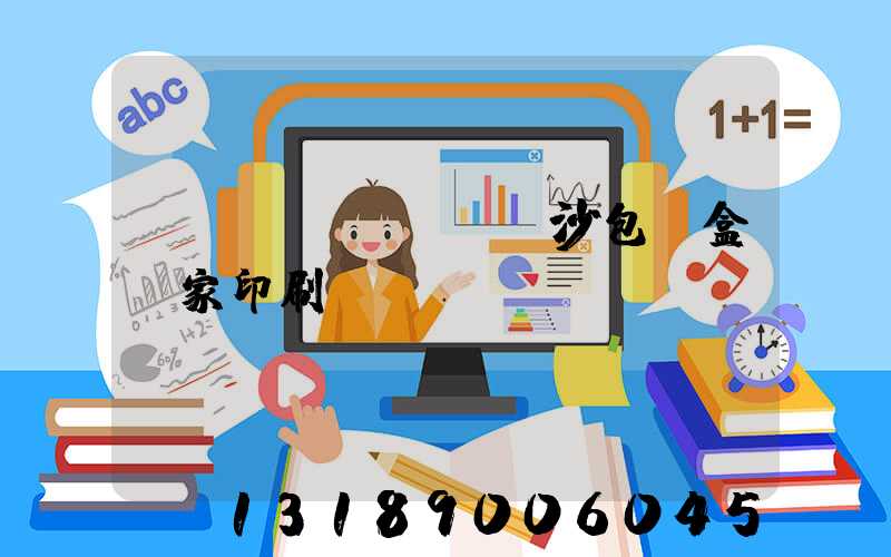 長(zhǎng)沙包裝盒廠家印刷