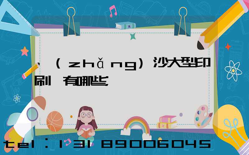 長(zhǎng)沙大型印刷廠有哪些