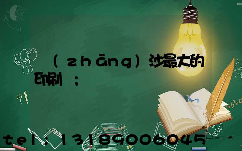 長(zhǎng)沙最大的印刷廠