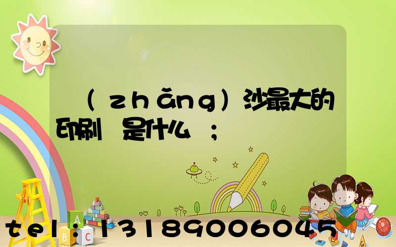 長(zhǎng)沙最大的印刷廠是什么廠