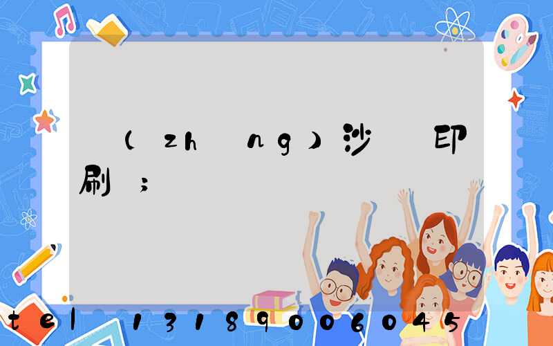 長(zhǎng)沙鴻豐印刷廠