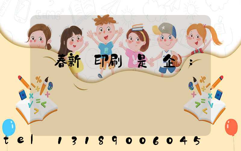 長春新華印刷廠是國企嗎