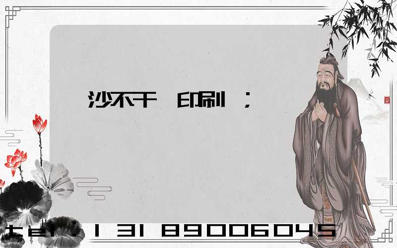 長沙不干膠印刷廠