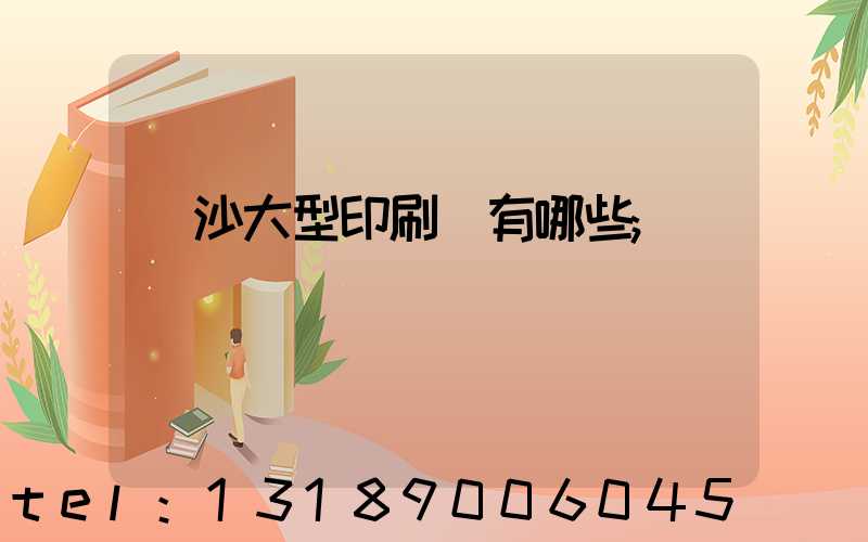 長沙大型印刷廠有哪些