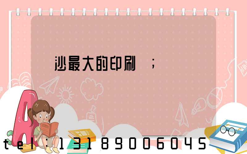 長沙最大的印刷廠