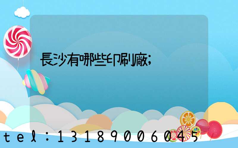 長沙有哪些印刷廠