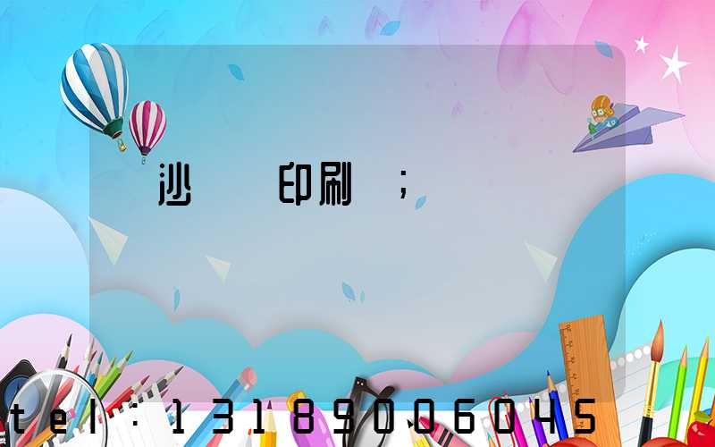 長沙豐華印刷廠