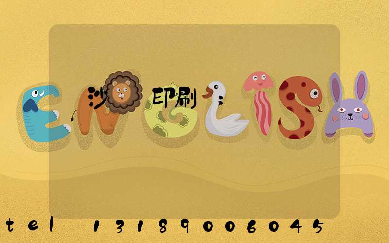 長沙鴻豐印刷廠