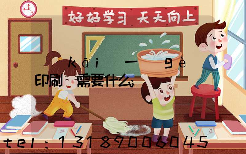 開(kāi)一個(gè)印刷廠需要什么