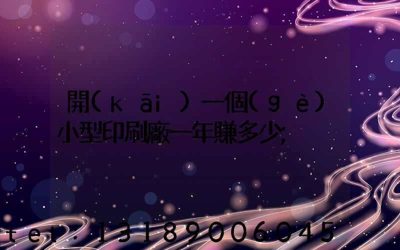 開(kāi)一個(gè)小型印刷廠一年賺多少