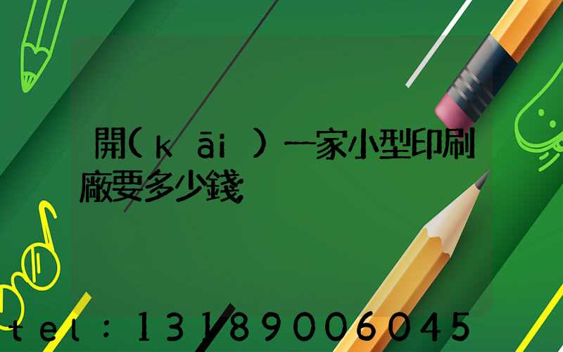 開(kāi)一家小型印刷廠要多少錢