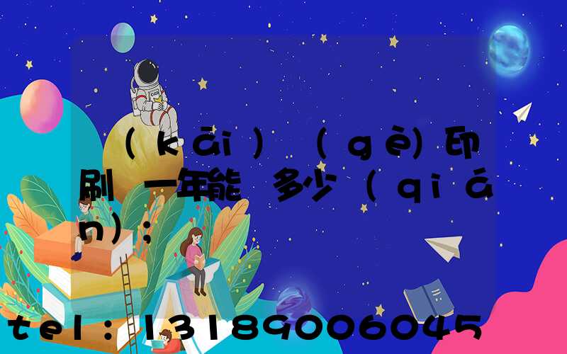 開(kāi)個(gè)印刷廠一年能掙多少錢(qián)