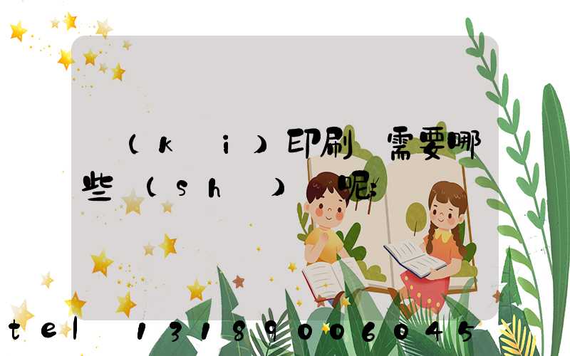 開(kāi)印刷廠需要哪些設(shè)備呢