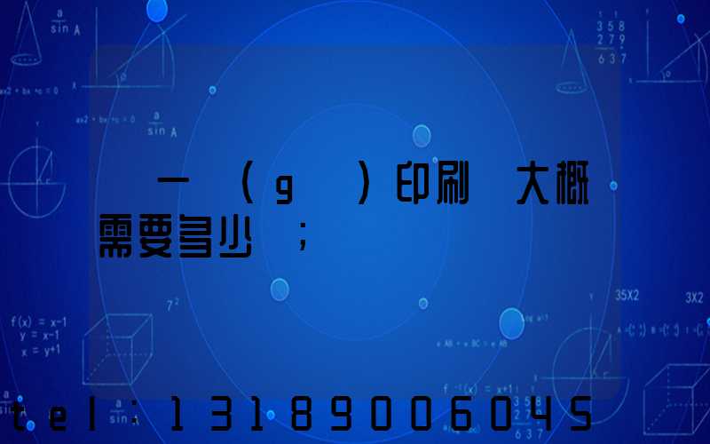 開一個(gè)印刷廠大概需要多少錢