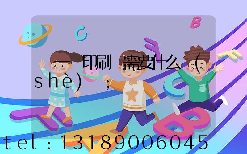 開一個印刷廠需要什么設(shè)備