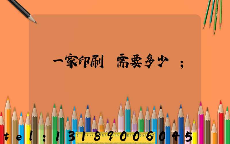 開一家印刷廠需要多少錢