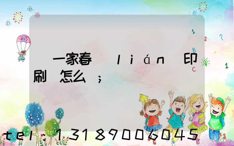 開一家春聯(lián)印刷廠怎么樣