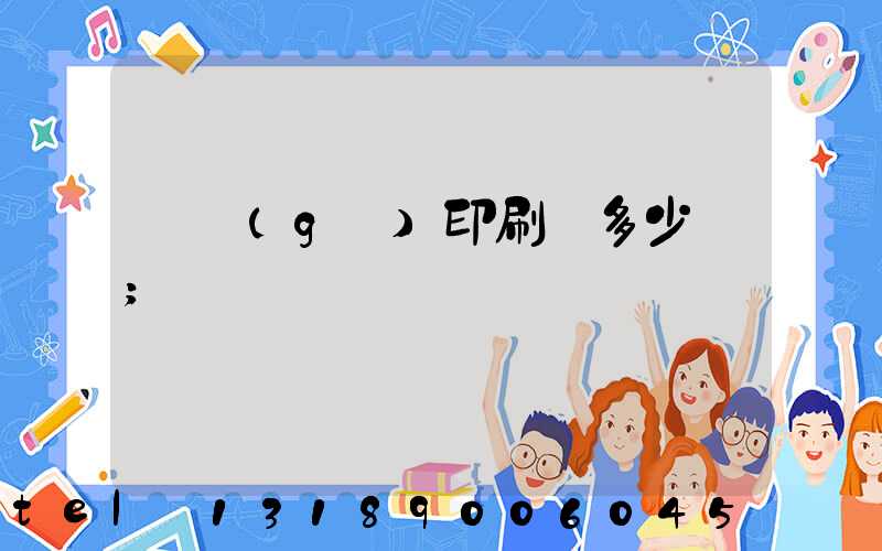 開個(gè)印刷廠多少錢