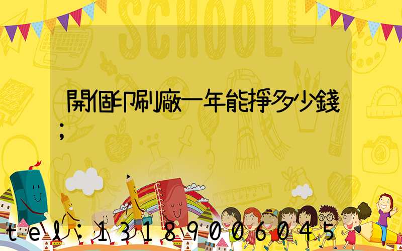 開個印刷廠一年能掙多少錢