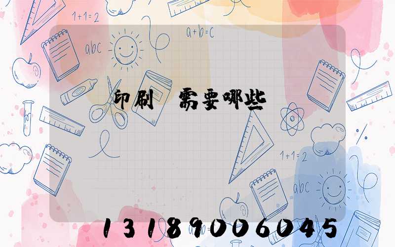 開個印刷廠需要哪些設備