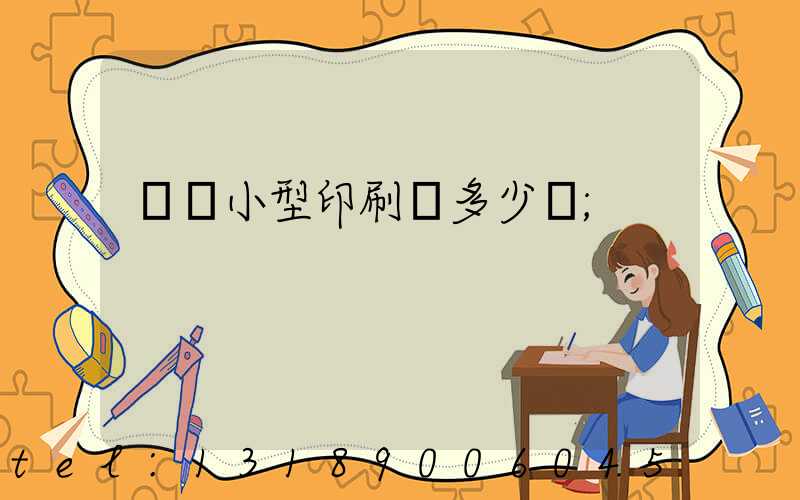 開個小型印刷廠多少錢