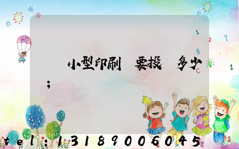 開個小型印刷廠要投資多少錢