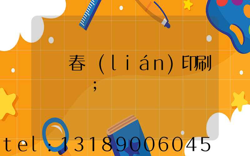 開個春聯(lián)印刷廠賺錢嗎
