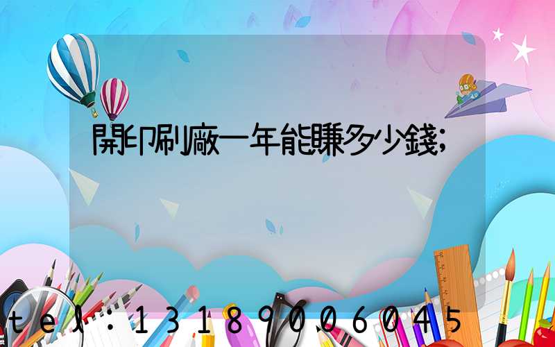 開印刷廠一年能賺多少錢