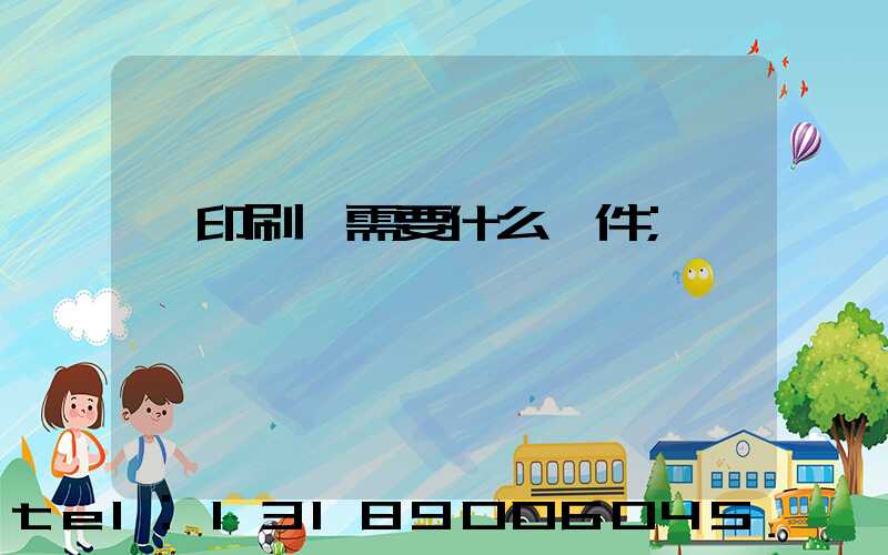 開印刷廠需要什么條件