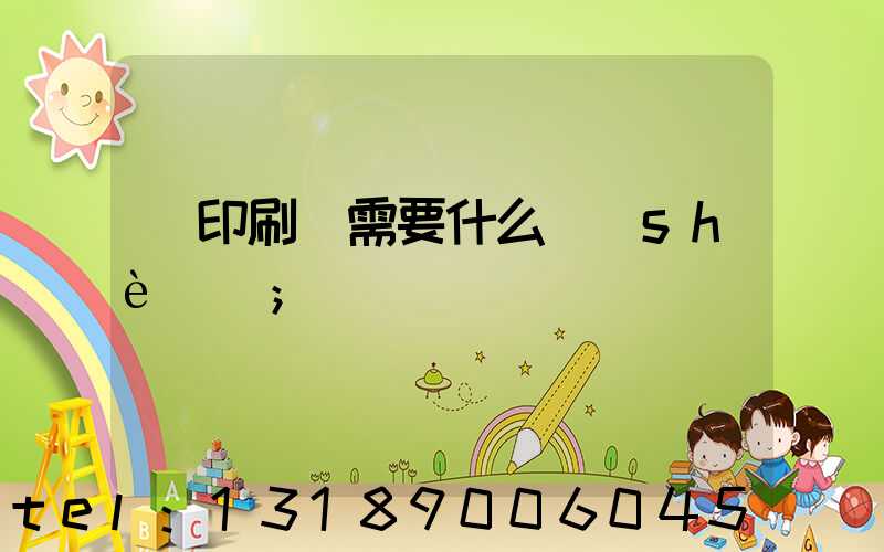 開印刷廠需要什么設(shè)備