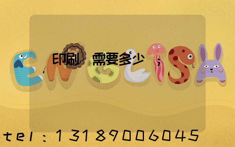 開印刷廠需要多少錢