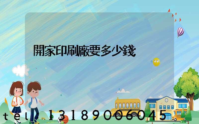 開家印刷廠要多少錢