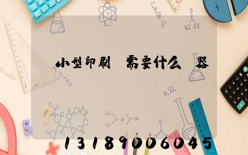 開小型印刷廠需要什么機器
