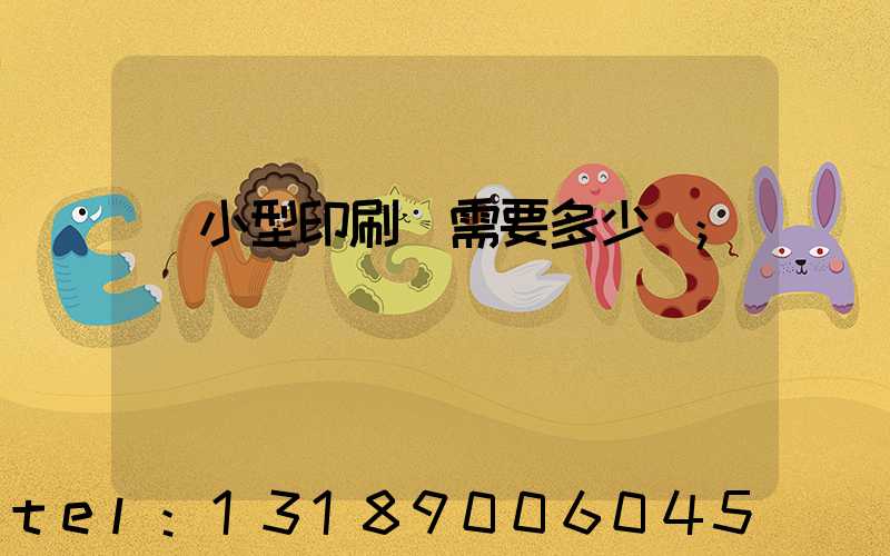 開小型印刷廠需要多少錢
