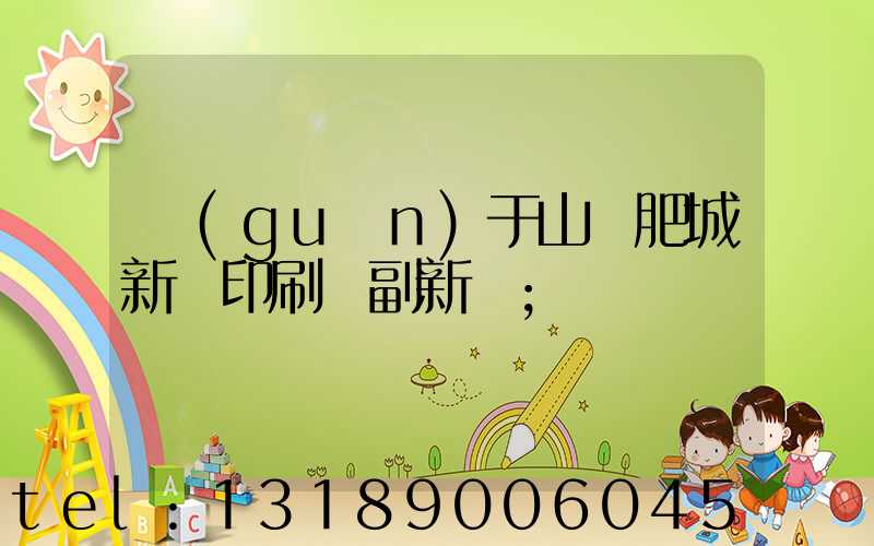 關(guān)于山東肥城新華印刷廠副新聞