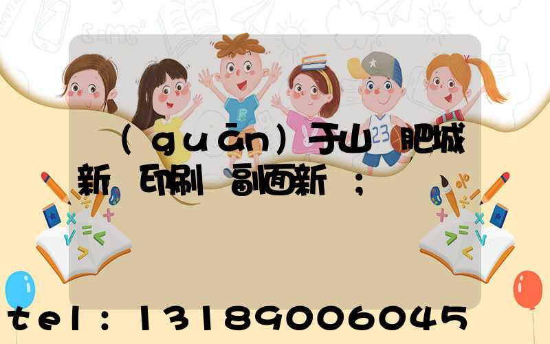 關(guān)于山東肥城新華印刷廠副面新聞