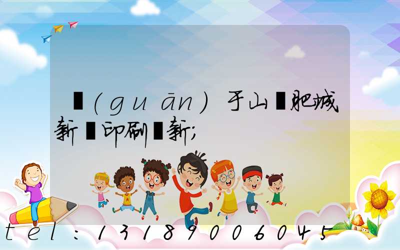 關(guān)于山東肥城新華印刷廠新