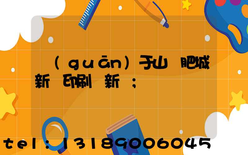 關(guān)于山東肥城新華印刷廠新聞