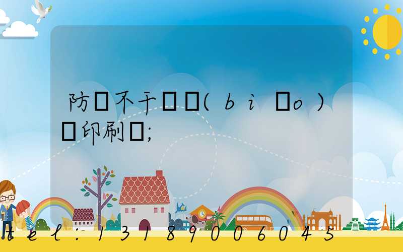 防偽不干膠標(biāo)簽印刷廠