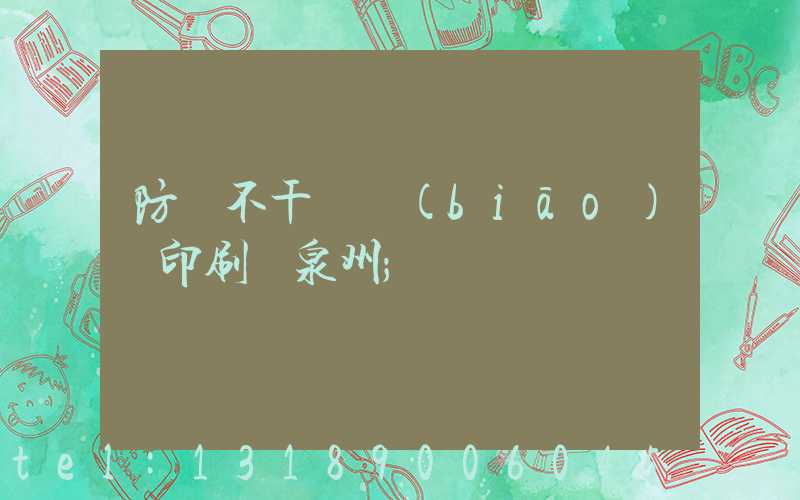 防偽不干膠標(biāo)簽印刷廠泉州